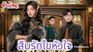 16.สืบรักไขหัวใจ