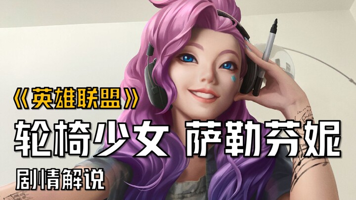 【شرح قصة ليغ أوف ليجيندز】 ساليفيني: أنا لا أقاتل، لكن يمكنني أن أكون أيقونة!