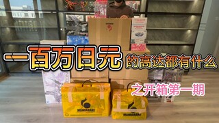 【开箱第一期】百万日元的高达模型开箱！  （更新中）