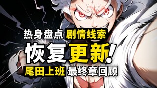 海贼王即将恢复更新！最终章将会如何发展？带你回顾目前所有剧情线索！