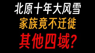 蛊真人北原有大风雪，本地家族为啥不迁徙，难如登天？