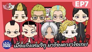 EP7 : เมื่อแก๊งเทนจิกุมาร้องคาราโอเกะ