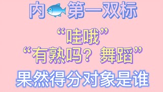 【博君一肖】“哇哦”“有熟吗？舞蹈”简直了，果然得分对象！