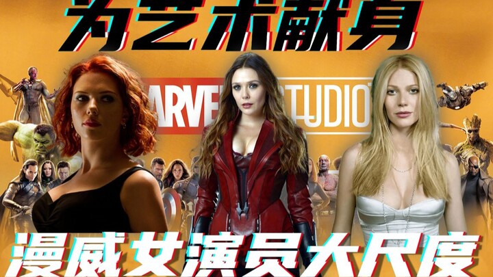 【为艺术献身的女星04】盘点漫威所有女英雄大尺度电影，黑寡妇、绯红女巫、小辣椒加起来居然有10部？【耶嘿精确5分钟】