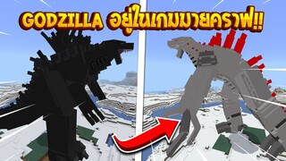 จะเป็นอย่างไร? เมื่อGodzillaอยู่ในเกมมายคราฟ!!