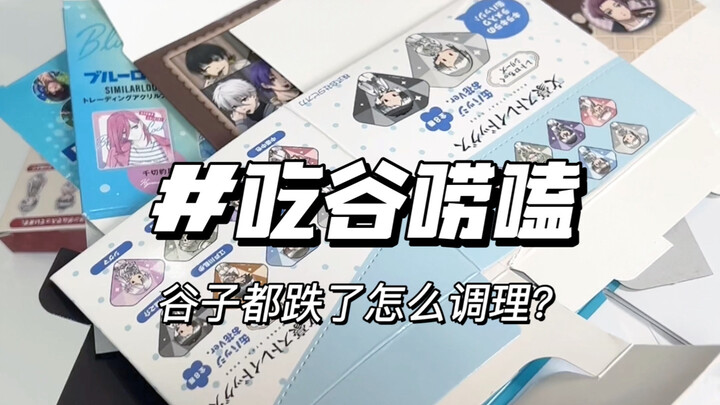 谷价跌了怎么调理？心里难受就是不爱自推？