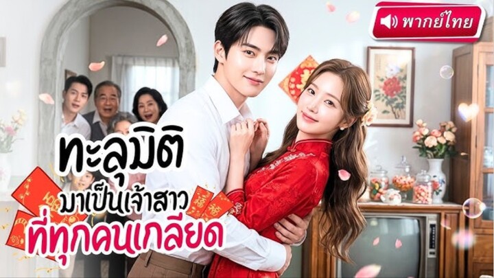 สาวทะลุมิติเป็นภรรยาที่ทุกคนเกลียด! เปลี่ยนตัวเองจนสามีหลงรัก ก่อนพลิกชะตาร่ำรวยทั้งหมู่บ้าน