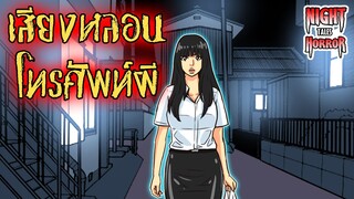 เสียงหลอนโทรศัพท์ผี