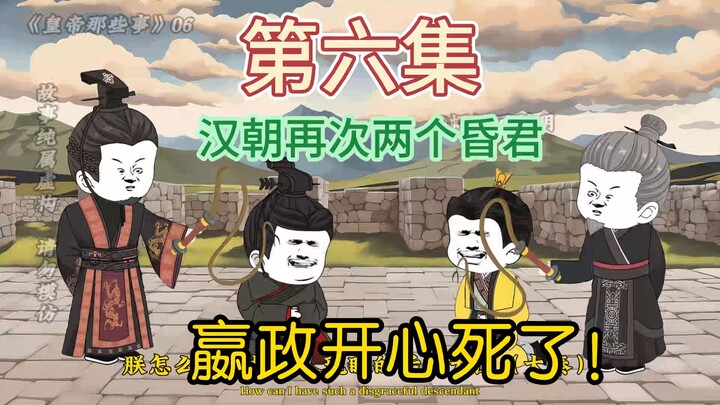 西汉篇06：汉朝再次出现昏君，嬴政看到后开心坏了！