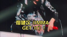 卧槽……热血沸腾啊!这是什么神仙爱豆……檀健次《IMMA GET IT》!自己品，自己看，啊啊啊啊，已疯!