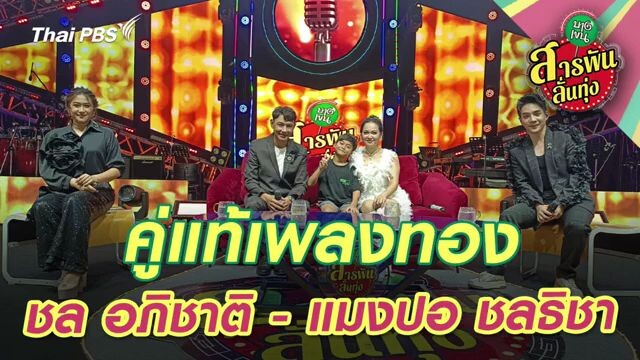 สารพันลั่นทุ่งบางเขน คู่แท้เพลงทอง (ชล อภิชาติ,แมงปอ ชลธิชา)