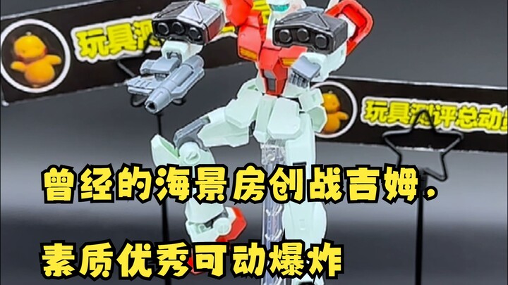曾经的海景房创战吉姆，素质优秀可动爆炸