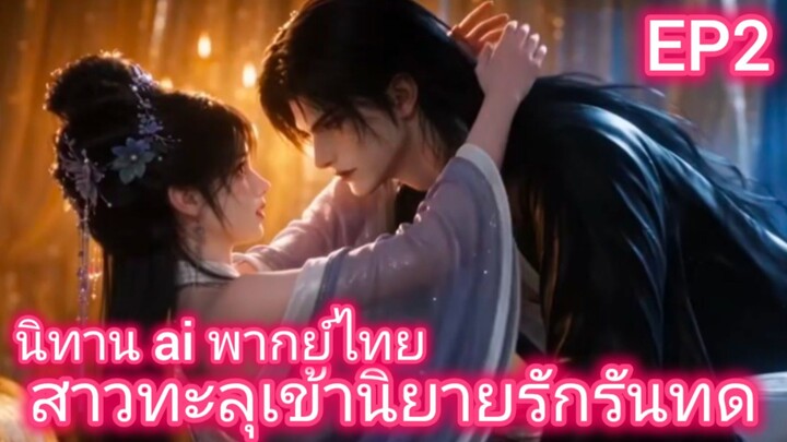 นิทาน ai พากย์ไทย EP2
