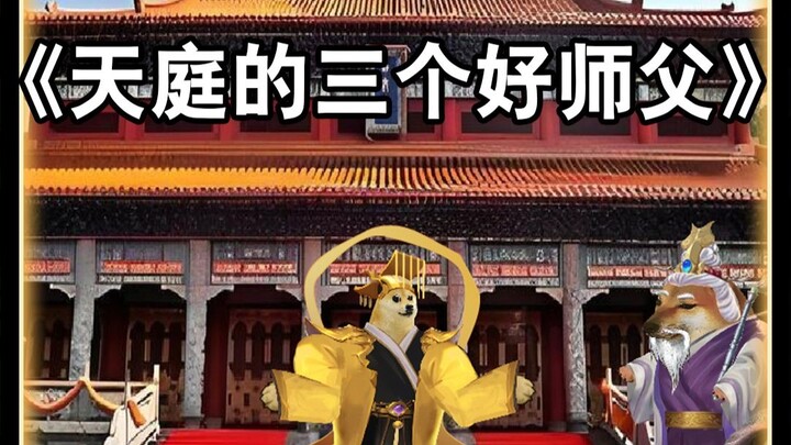 为天庭输送人才的三个好师父#太乙真人#玉鼎真人#菩提老祖#cheems小剧场#不一样的西游#搞笑#笑一笑，烦恼全忘掉#内容启发搜索