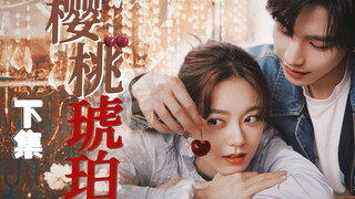 下集来咯！伪《樱桃琥珀》下 | 张凌赫×赵今麦