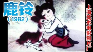 鹿铃（1982）（上海美术电影制片厂 ）