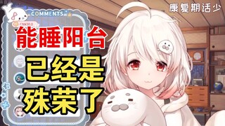 预订了上海朋友家的阳台，以后去上海睡阳台【白神遥】