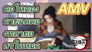 [ดาบพิฆาตอสูร] AMV | ต่อให้ต้องตายแต่ต้องทำลายอสูรให้หมด