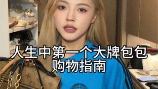 人生中第一个大牌包包购物指南