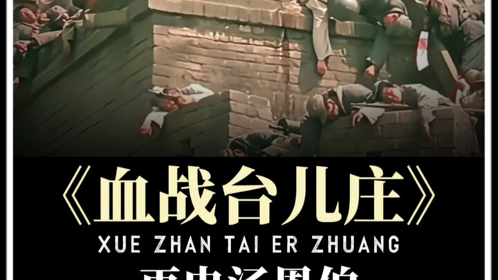 “Analisis mendalam ‘Pertempuran Hebat di Taierzhuang’”