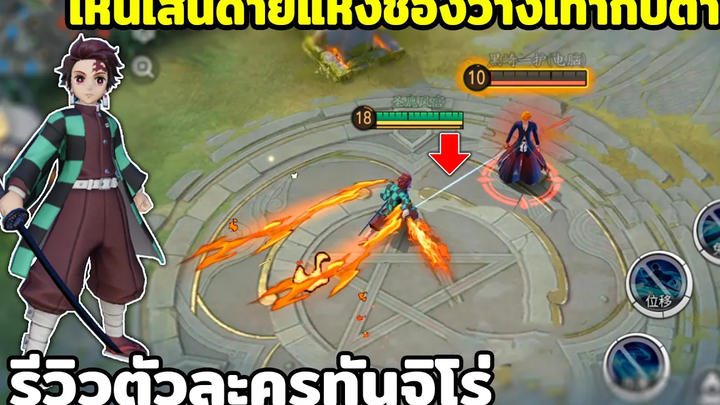 เมื่อทันจิโร่มาอยู่ในเกม Moba จะโหดขนาดไหน!!