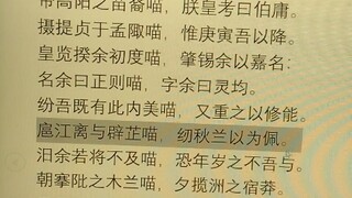 เกร็ดความรู้เล็กๆ: คำว่า "兮" ในเพลงลีเสาก็สามารถแทนที่ด้วย "เหมียว" ได้โดยไม่สูญเสียความหมาย