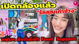 ถ่ายทำวันแรก! "รักคุณเท่าฟ้า" แฟนๆ ส่งกำลังใจผ่าน Food Support "เบส คำสิงห์" #ตงตงเบส