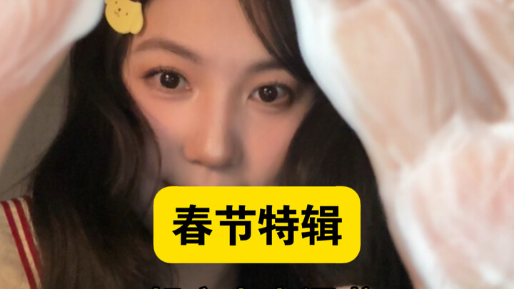 สาวซากุระพาคุณแต่งหน้าแบบดื่มด่ำในฝัน — ตอนพิเศษปีใหม่จีน