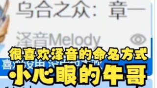 【沐霂】牛哥心眼真小吧，逮着牢豆嗯报复！很喜欢泽音的命名方式“章一”啊😈随后就被恬豆包鬼屋二创炸了，天道好轮回啊🤣