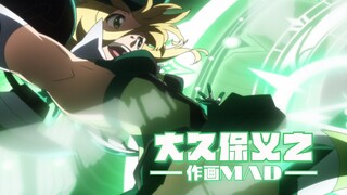 【作画MAD】大久保义之——战姬绝唱瑟气变身的缔造者