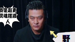 灵魂摆渡剧组参加节目！赵吏被节目组吓坏了：他们骗人!