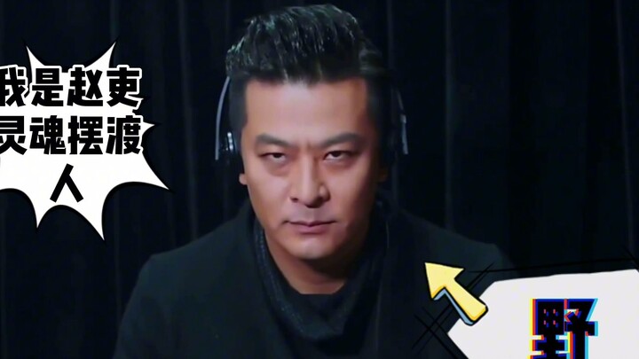 灵魂摆渡剧组参加节目！赵吏被节目组吓坏了：他们骗人!