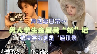 男大学生金屋藏“娇”记｜被同学发现是“通讯录”？