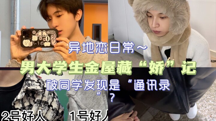 男大学生金屋藏“娇”记｜被同学发现是“通讯录”？