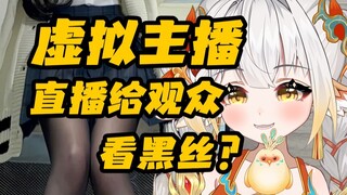 撕皮？！我穿渔网黑丝的照片被观众看到了……