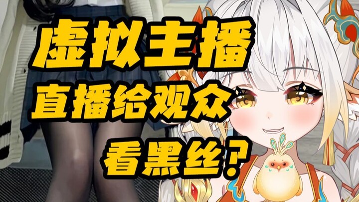 撕皮？！我穿渔网黑丝的照片被观众看到了……