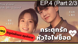 มาแรง🔥กระตุกรัก หัวใจไฟช็อต(2021)EP4_2ซีรี่ย์จีน ซีรี่ย์ ตอนใหม่ล่าสุด⚠️