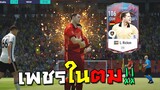 เพชรในตม L. Ricken ปี Heroes ดีจนกองแช่งร้องว้าว!!! [FIFA Online 4]