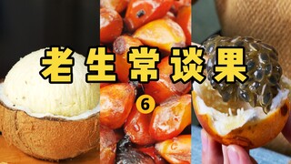 【水果猎人】鉴定老生常谈果6！