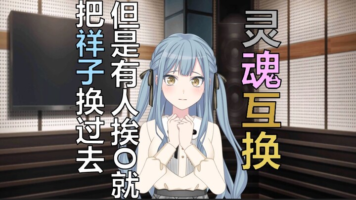 【2次补档】【ave mujica】灵魂互换，但是有谁挨嬷就把祥子换过去？