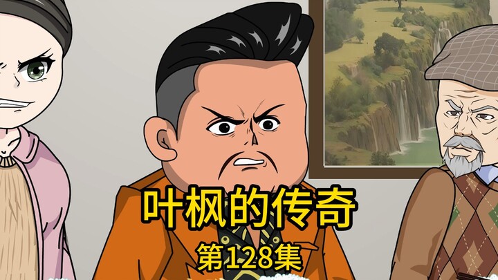 第128集丨无儿无女的二爷爷为寻找上亿家产的继承人找上我，却被丈母娘误以为是前来借钱的穷亲戚，为了快点撵走他们，不仅对他们冷眼相对，还刻意对我一阵贬低，当得知真