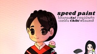 speed paintโปรแกรมSai วาดรูปบัณฑิตเวอร์ชั่น Chibi พร้อมลงสี