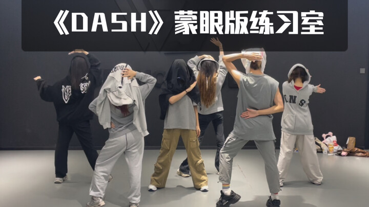 【NMIXX】蒙眼挑战《DASH》翻跳练习室