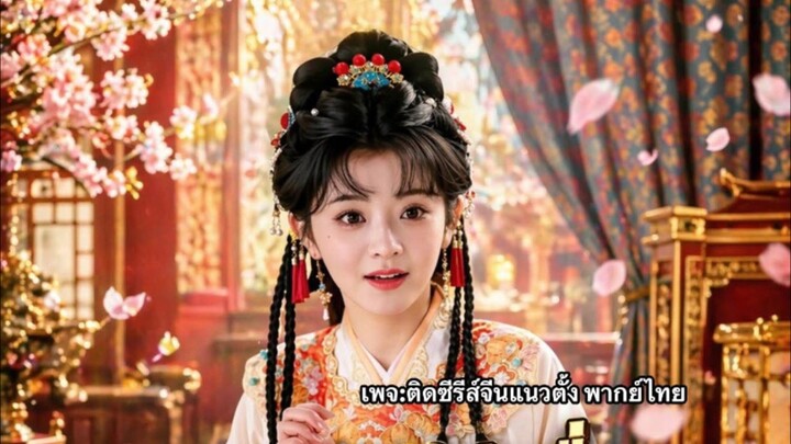 เข้าวังไม่ใช่เพื่อแย่งชิงแต่เพื่อของกินเท่านั้น