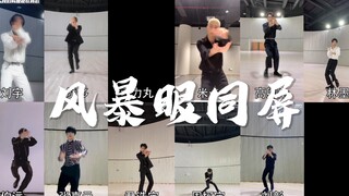 【INTO1】神仙同屏杀疯了！风暴眼OK舞挑战！