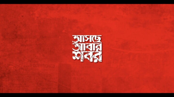 Asche Abar Shabor (2018) Bengali Amazon