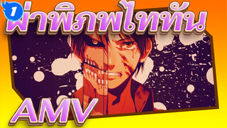 ผ่าพิภพไททันAMV_1