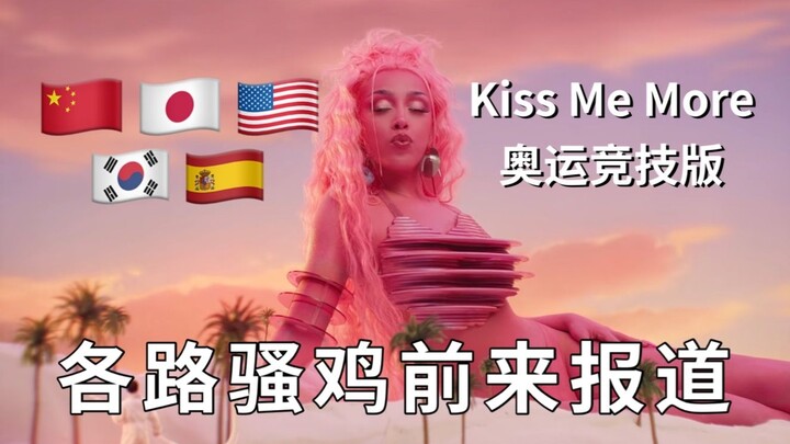 还没听过五国六语七人版Kiss me more吗？格局打开！Doja Cat听了都说绝！