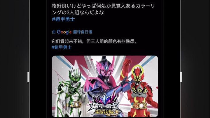 铠6星曜诀醒开播在即 看看日本网友的评价 铠甲勇士星曜诀醒