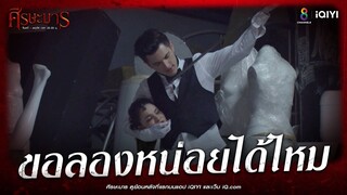 ขอลองหน่อยได้ไหม! | HIGHLIGHT ศีรษะมาร EP29 | ช่อง8